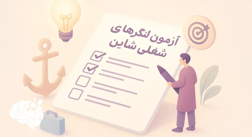 آزمون لنگرهای شغلی شاین (SCA)